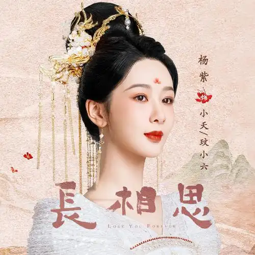 杨紫长相思#90#杨紫小夭#主页头像&封面(开朗医倌玟小六打头阵)紫