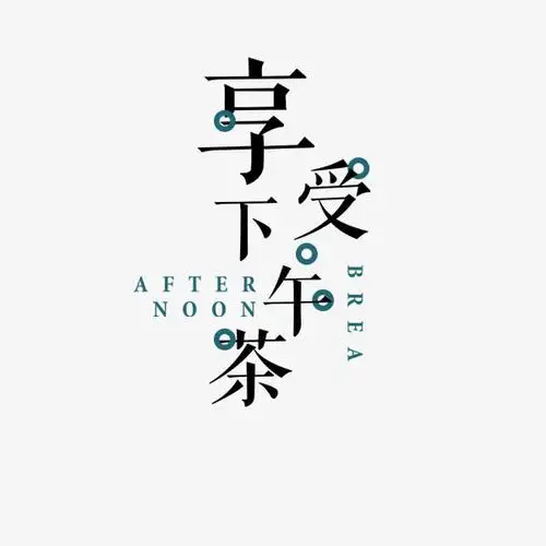 享受下午茶黑色艺术字