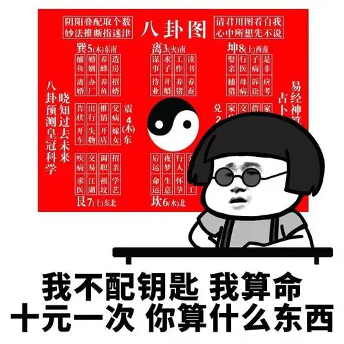 我不配钥匙我算命十元一次你算什么东西