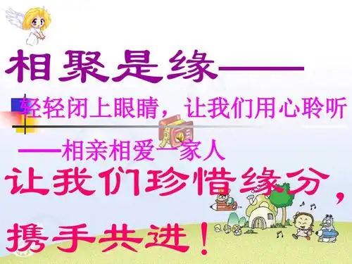 相聚是缘让我们珍惜缘分携手共进!共20页