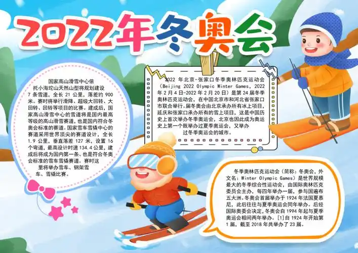 2022年北京冬奥会小报手抄报word模版.docx_第1页