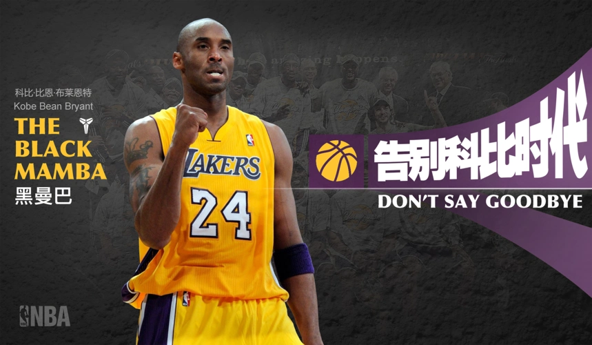 告别科比