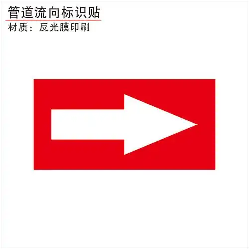 箭头管路压缩空气贴纸管道标识流向反光膜