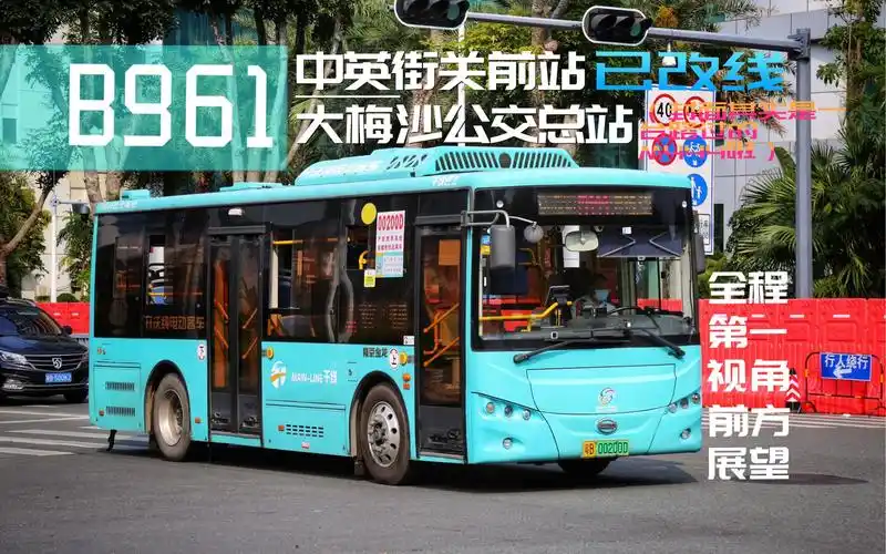 从边界到海滨山海一线牵已撤线pov115深圳公交深圳巴士集团b961线