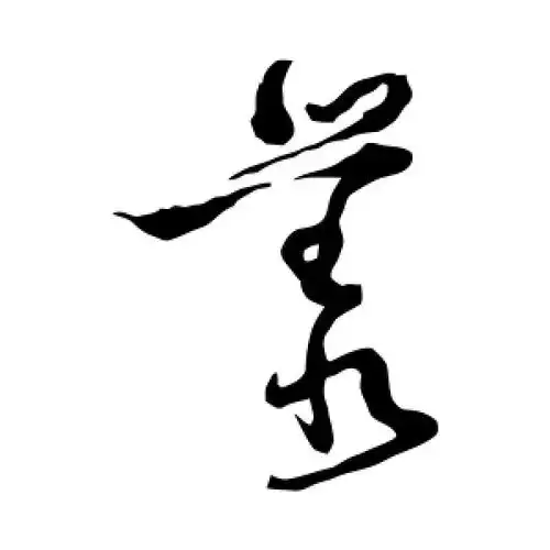 丛字的草书怎么写,丛的草书书法 - 爱汉语网