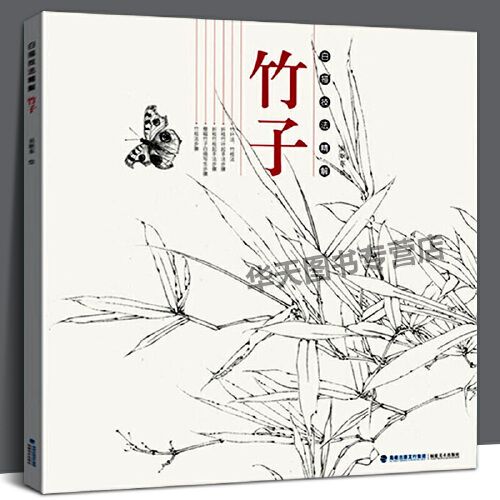 竹子 白描技法精解 中国画花卉白描工笔画技法 白描勾线底稿画谱绘画