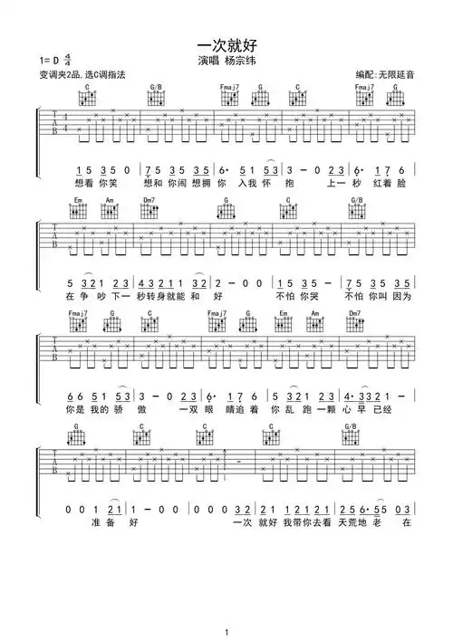 杨宗伟一次就好吉他谱c调吉他弹唱谱