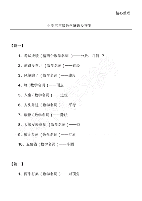 小学三年级数学谜语及答案.pdf 4页