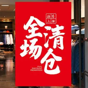 服装店换季季末清仓处理甩货贴特价促销海报广告贴纸清货大甩卖