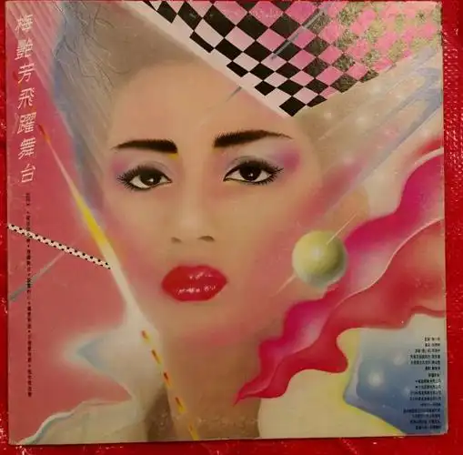 回顾"风华绝代"梅艳芳:夜总会出身,一跃"飞上枝头成凤凰"