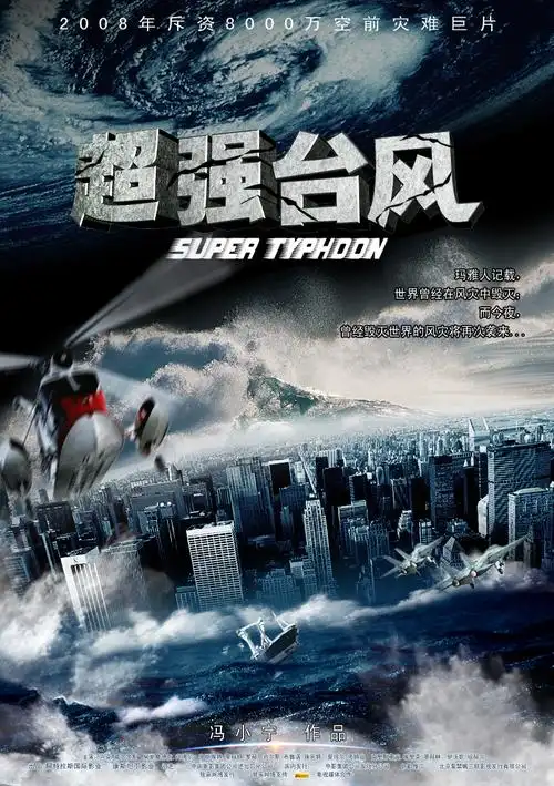 p>《超强台风》是由 a href="#" data-lemmaid="3733718">冯小宁 /a>