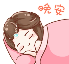 万事如意睡得好,祝愿朋友人好,梦好,晚安