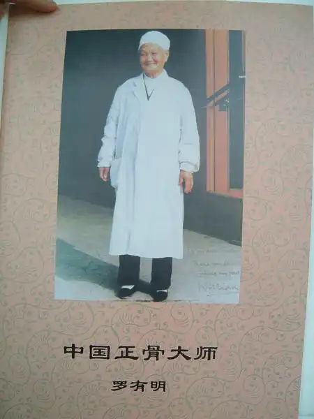 人民网健康时报:九十八岁的捏骨神医_双桥老太太罗有明嫡孙罗勇_北京