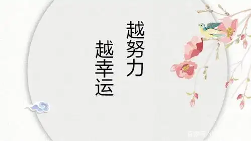 越努力,越幸运!