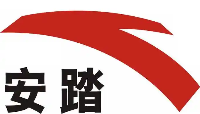 安踏中文标志图标logo透明背景png图片素材 - 设计盒子