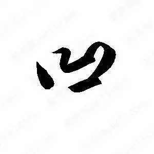 凹字的笔画-凹的笔顺怎么写-查典