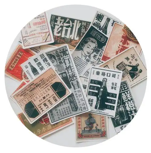 手帐复古贴纸民国风台湾广告招贴画日记本装饰素材包民国风