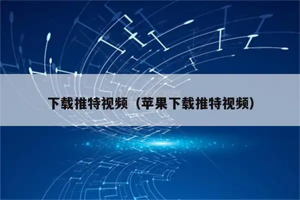 推特的视频怎么保存 推特的视频保存的步骤