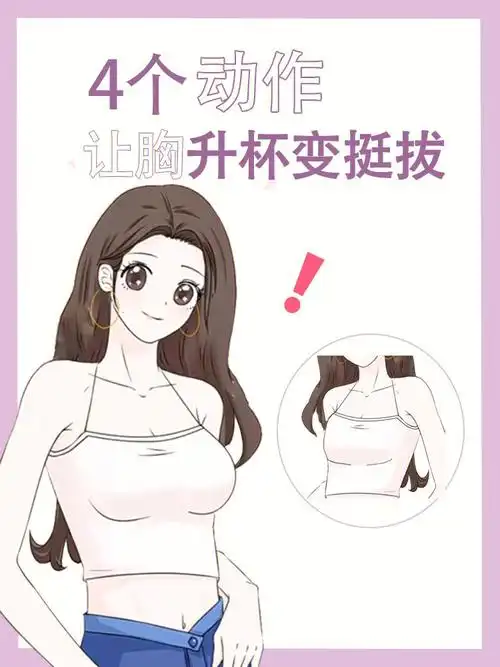 4个动作1个方法让胸升杯变挺拔