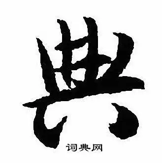 典行书书法字典