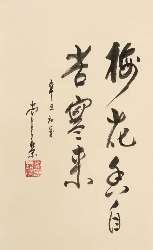 【辛丑(1961年)作 行书"梅花香自苦寒来" 镜心 纸本】拍卖品_图片