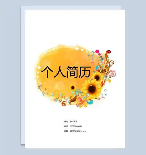 灿烂向日葵个人求职简历封面word模板