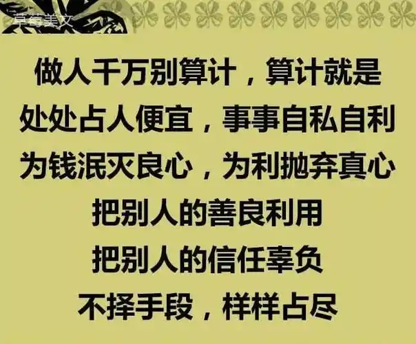 做人,千万别算计!算来算去,算的是自己!