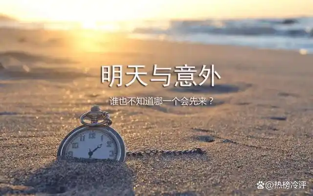 我们常说:"谁都不知道明天和意外哪个会先来,所以应该珍惜眼前,活在