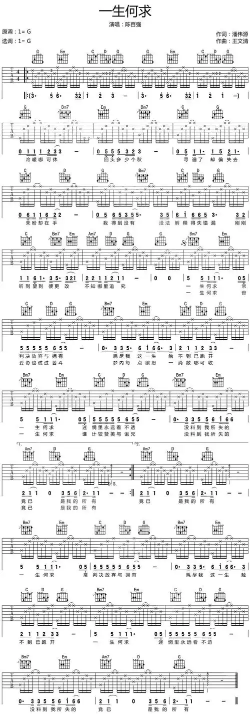陈百强一生何求吉他谱民谣吉他谱g调简单版高清六线谱