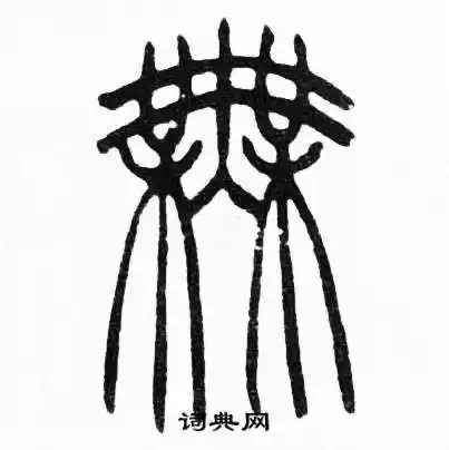 无字篆书写法_无篆书怎么写好看_无书法图片_词典网