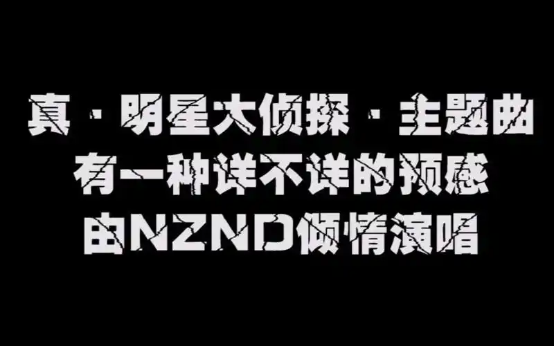 【明星大侦探】有一种不祥的预感