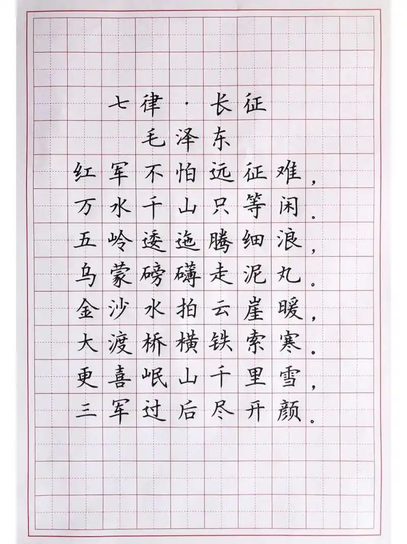 硬笔楷书诗词练字 七言律诗《七律·长征》 写字跟做其他事情一样,有