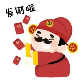 新年春节财神爷发财啦卡通发红包表情包