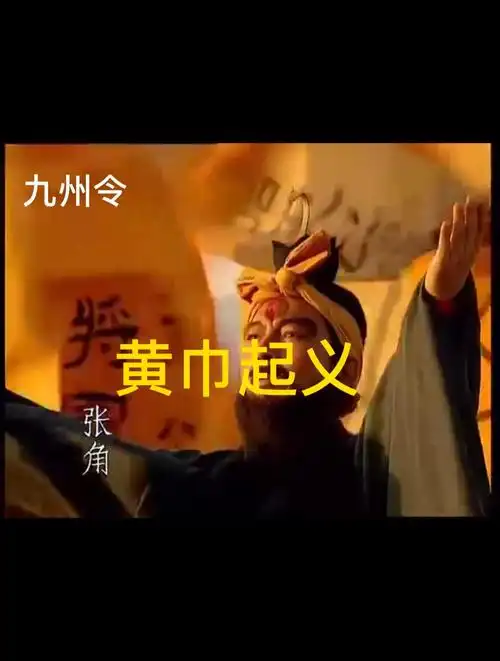 三国演义/张角黄巾起义