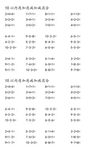 10以内连加连减加减混合