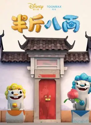 半斤八两海报封面图