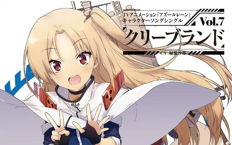 碧蓝航线动画角色歌vol7克利夫兰