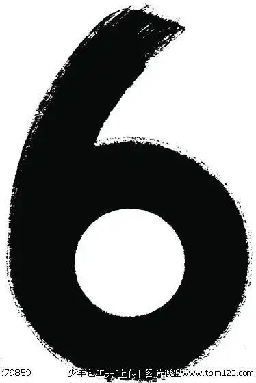 图片毛笔数字6