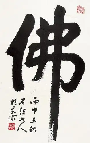 普法(当代) 行书"佛"