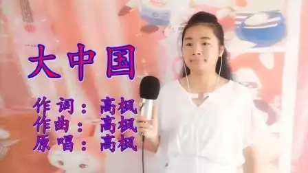 高枫经典歌曲《大中国》, 红遍大江南北, 一起祝福我们的祖国!