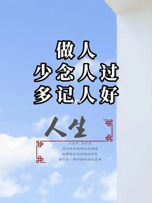 做人少念人过多记人好