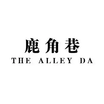鹿角巷thealleyda - 企业商标大全 - 商标信息查询 - 爱企查