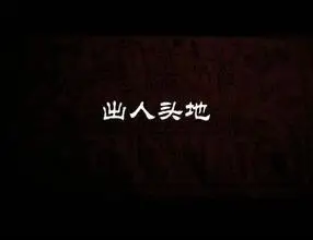 英文成语轻松说第177期:出人头地