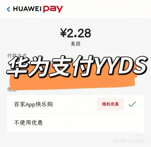 华为支付yyds丨美团可用