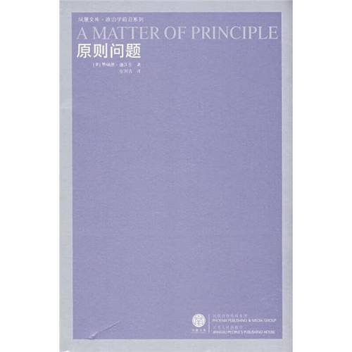 原则问题9787214048844【正版书籍,畅读优品】