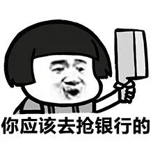 抢银行的表情包