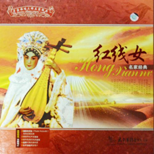 中唱大师名家经典:红线女(lp)太平洋影音公司 黑胶lp 12寸33转留声机