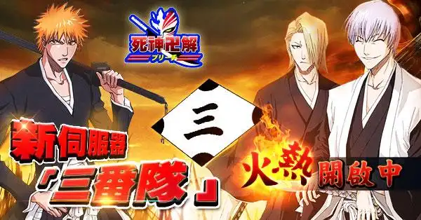 《死神卍解》ios端全新伺服器「三番队」火热开启