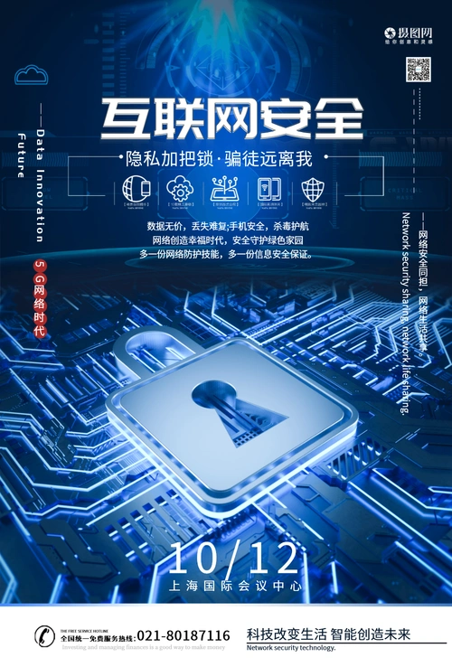 互联网网络安全技术科技海报
