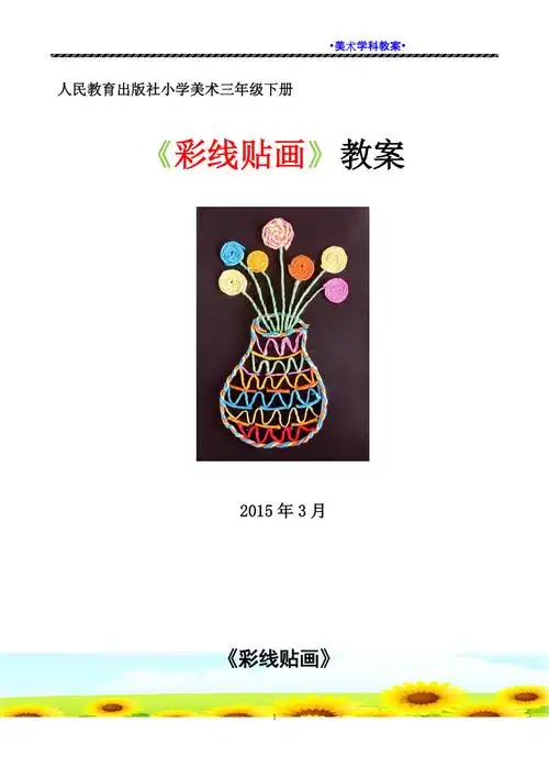 彩线贴画教案邱静